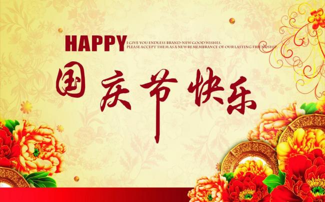 國(guó)慶節(jié)放假通知，國(guó)慶節(jié)快樂(lè)，<a href='http://yanghongsh.com/product/product-0001,0011.shtml' class='keys' title='點(diǎn)擊查看關(guān)于迪高助劑的相關(guān)信息' target='_blank'>迪高助劑</a>代理商，銷售羥乙基纖維素，佛山三升化工
