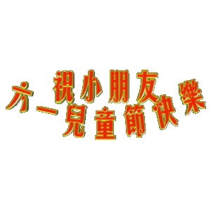 六一，兒童節(jié)